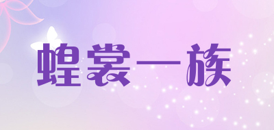 蝗裳一族是什么牌子_蝗裳一族品牌怎么样?