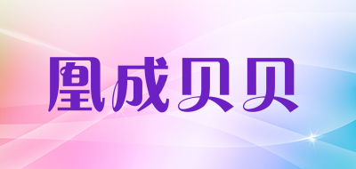 凰成贝贝是什么牌子_凰成贝贝品牌怎么样?