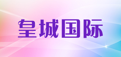 皇城国际是什么牌子_皇城国际品牌怎么样?