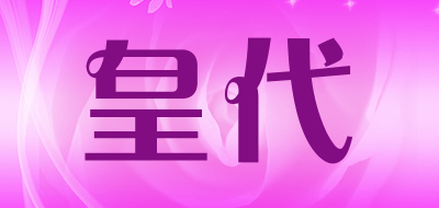 皇代是什么牌子_皇代品牌怎么样?