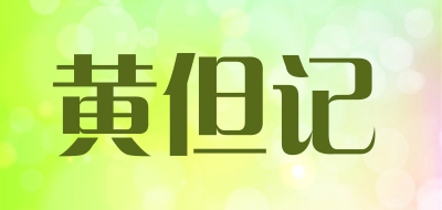 wongdankee是什么牌子_黄但记品牌怎么样?