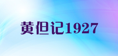 黄但记1927是什么牌子_黄但记1927品牌怎么样?