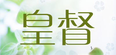 皇督是什么牌子_皇督品牌怎么样?