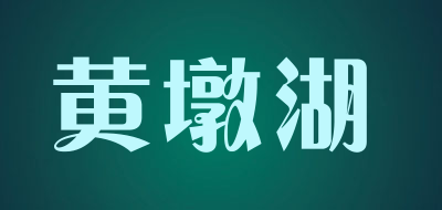黄墩湖是什么牌子_黄墩湖品牌怎么样?