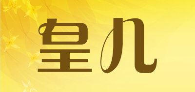HUANGER是什么牌子_皇儿品牌怎么样?