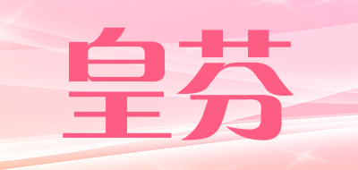 皇芬是什么牌子_皇芬品牌怎么样?