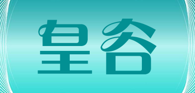 皇谷是什么牌子_皇谷品牌怎么样?