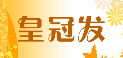 皇冠发是什么牌子_皇冠发品牌怎么样?