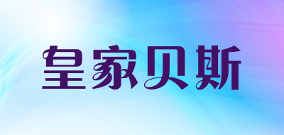 皇家贝斯是什么牌子_皇家贝斯品牌怎么样?