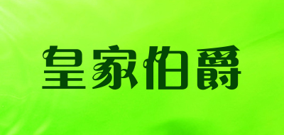 皇家伯爵是什么牌子_皇家伯爵品牌怎么样?