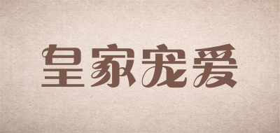 皇家宠爱是什么牌子_皇家宠爱品牌怎么样?