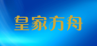 皇家方舟是什么牌子_皇家方舟品牌怎么样?