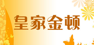 皇家金顿是什么牌子_皇家金顿品牌怎么样?