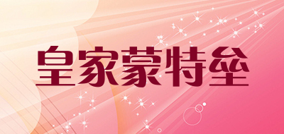 皇家蒙特垒是什么牌子_皇家蒙特垒品牌怎么样?