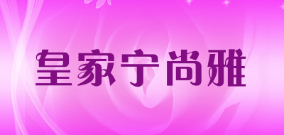 皇家宁尚雅是什么牌子_皇家宁尚雅品牌怎么样?