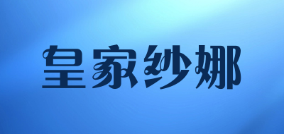皇家纱娜是什么牌子_皇家纱娜品牌怎么样?