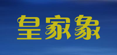皇家象是什么牌子_皇家象品牌怎么样?