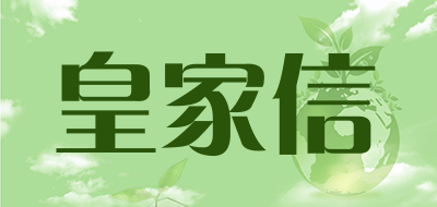 皇家信是什么牌子_皇家信品牌怎么样?