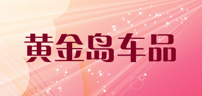 黄金岛车品是什么牌子_黄金岛车品品牌怎么样?