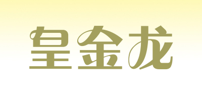 皇金龙是什么牌子_皇金龙品牌怎么样?