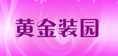 黄金装园是什么牌子_黄金装园品牌怎么样?