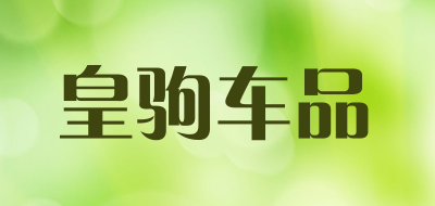 皇驹车品是什么牌子_皇驹车品品牌怎么样?