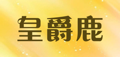 皇爵鹿是什么牌子_皇爵鹿品牌怎么样?
