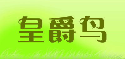 皇爵鸟是什么牌子_皇爵鸟品牌怎么样?