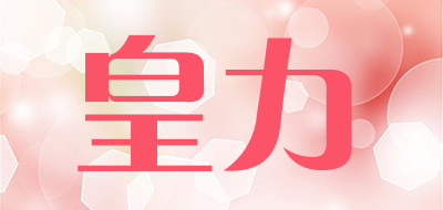 皇力是什么牌子_皇力品牌怎么样?