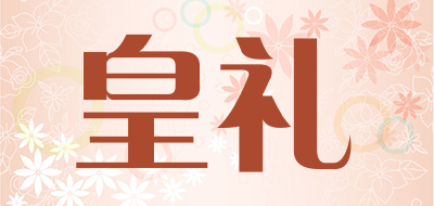 HUANG LI是什么牌子_皇礼品牌怎么样?