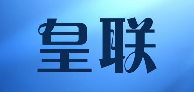 皇联是什么牌子_皇联品牌怎么样?