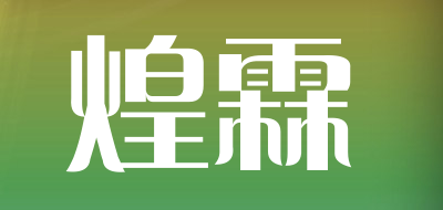 煌霖是什么牌子_煌霖品牌怎么样?