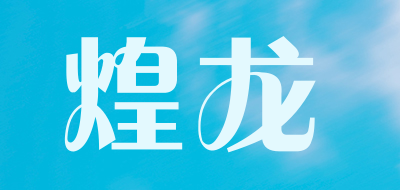 煌龙是什么牌子_煌龙品牌怎么样?