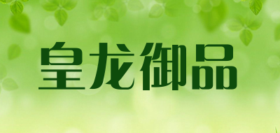 皇龙御品是什么牌子_皇龙御品品牌怎么样?