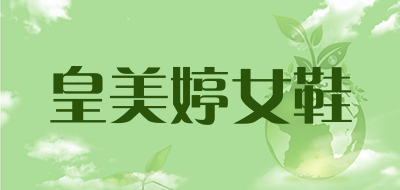皇美婷女鞋是什么牌子_皇美婷女鞋品牌怎么样?
