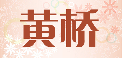 黄桥是什么牌子_黄桥品牌怎么样?