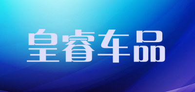 皇睿车品是什么牌子_皇睿车品品牌怎么样?
