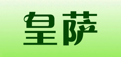 皇萨是什么牌子_皇萨品牌怎么样?