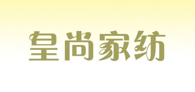 皇尚家纺是什么牌子_皇尚家纺品牌怎么样?