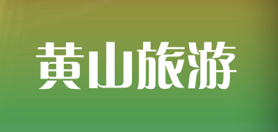 黄山旅游是什么牌子_黄山旅游品牌怎么样?