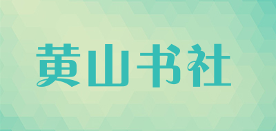 黄山书社是什么牌子_黄山书社品牌怎么样?