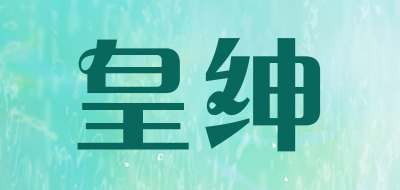 皇绅是什么牌子_皇绅品牌怎么样?