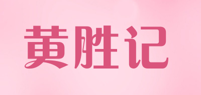 黄胜记是什么牌子_黄胜记品牌怎么样?