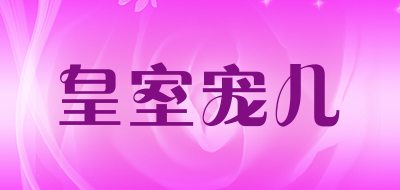 皇室宠儿是什么牌子_皇室宠儿品牌怎么样?