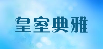 皇室典雅是什么牌子_皇室典雅品牌怎么样?