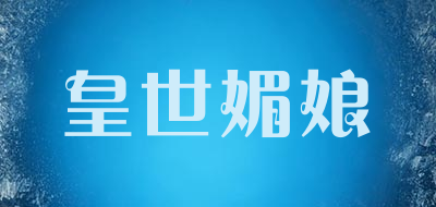皇世媚娘是什么牌子_皇世媚娘品牌怎么样?