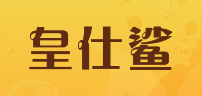 皇仕鲨是什么牌子_皇仕鲨品牌怎么样?