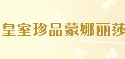 皇室珍品蒙娜丽莎是什么牌子_皇室珍品蒙娜丽莎品牌怎么样?