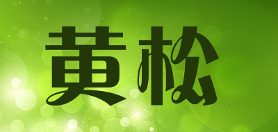 黄松是什么牌子_黄松品牌怎么样?