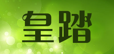 皇踏是什么牌子_皇踏品牌怎么样?
